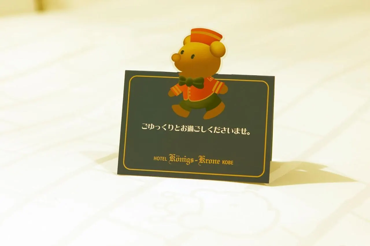 ホテルケーニヒスクローネ神戸 神戸市 3*,  日本